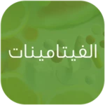 الفيتامينات android application logo